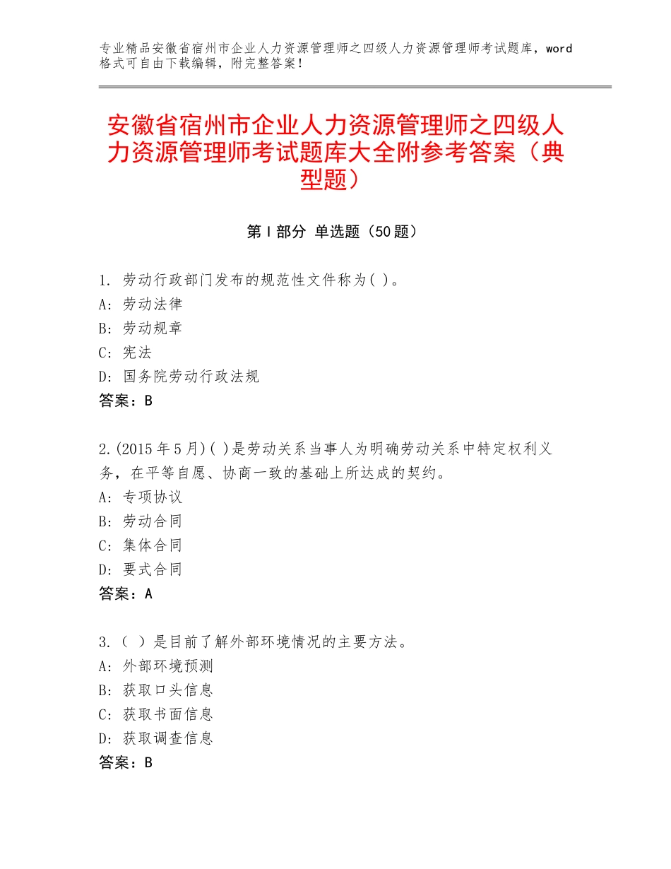 安徽省宿州市企业人力资源管理师之四级人力资源管理师考试题库大全附参考答案（典型题）_第1页