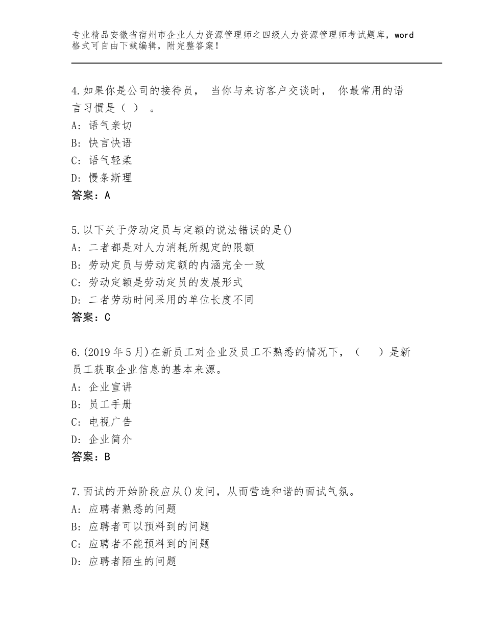 安徽省宿州市企业人力资源管理师之四级人力资源管理师考试题库大全附参考答案（典型题）_第2页