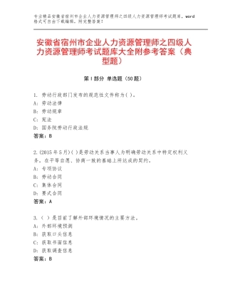 安徽省宿州市企业人力资源管理师之四级人力资源管理师考试题库大全附参考答案（典型题）