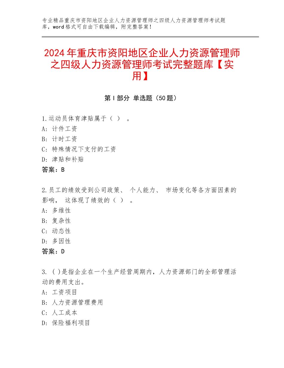 2024年重庆市资阳地区企业人力资源管理师之四级人力资源管理师考试完整题库【实用】_第1页