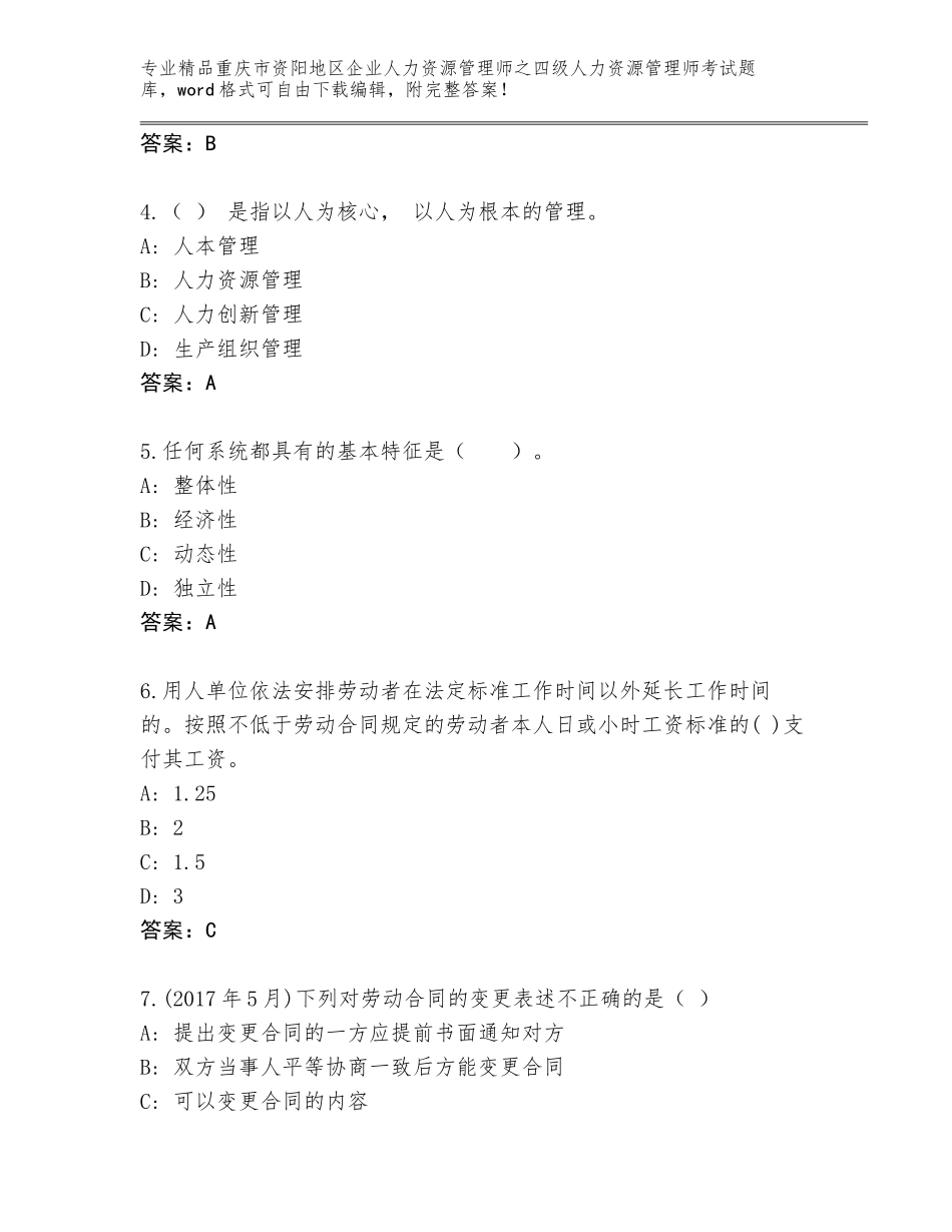 2024年重庆市资阳地区企业人力资源管理师之四级人力资源管理师考试完整题库【实用】_第2页