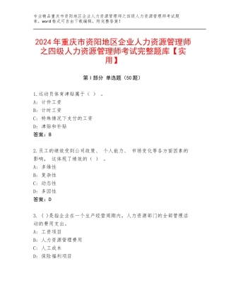 2024年重庆市资阳地区企业人力资源管理师之四级人力资源管理师考试完整题库【实用】