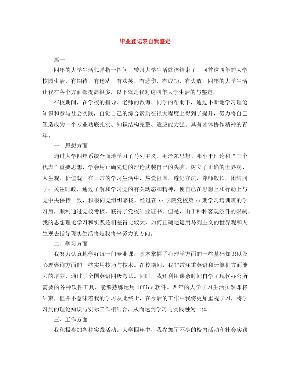 毕业登记表自我鉴定范文大全 _第1页