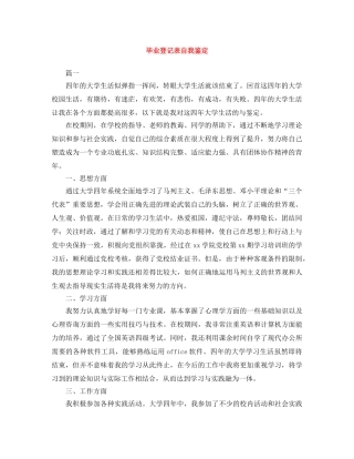 毕业登记表自我鉴定范文大全 