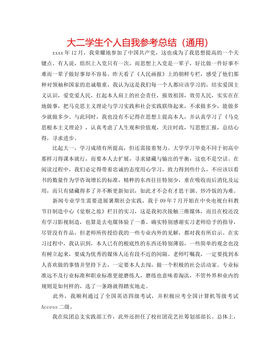 大二学生个人自我参考总结（通用） _第1页