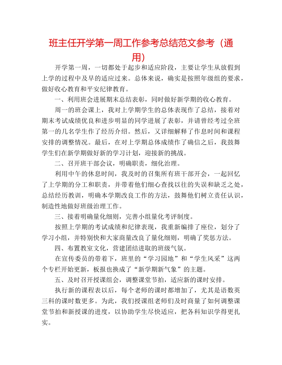 班主任开学第一周工作参考总结范文参考（通用） _第1页
