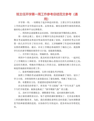 班主任开学第一周工作参考总结范文参考（通用） 