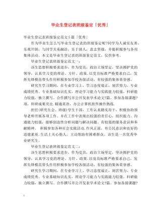 毕业生登记表班级鉴定「优秀」 