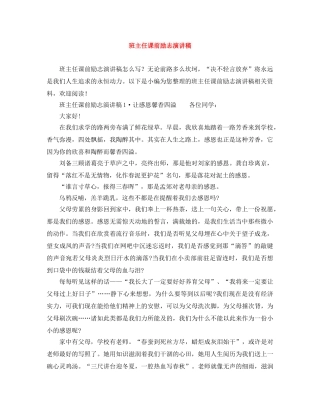 班主任课前励志演讲稿 