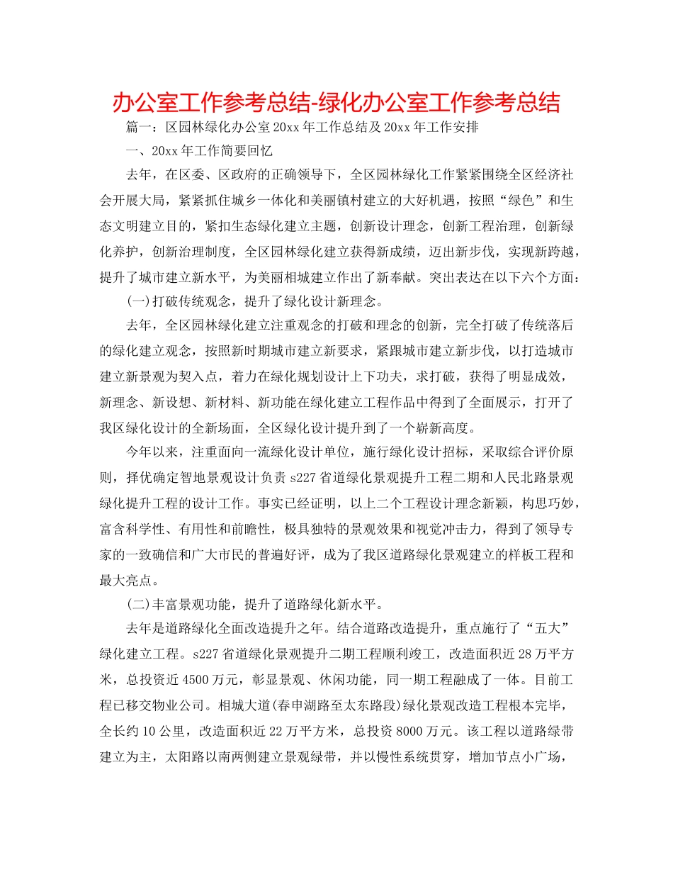 办公室工作参考总结-绿化办公室工作参考总结 _第1页