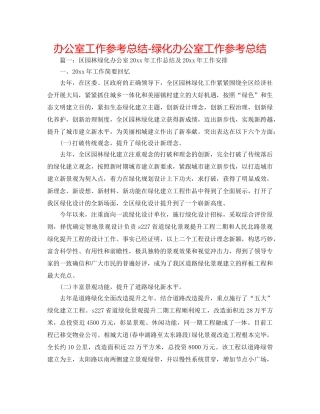 办公室工作参考总结-绿化办公室工作参考总结 