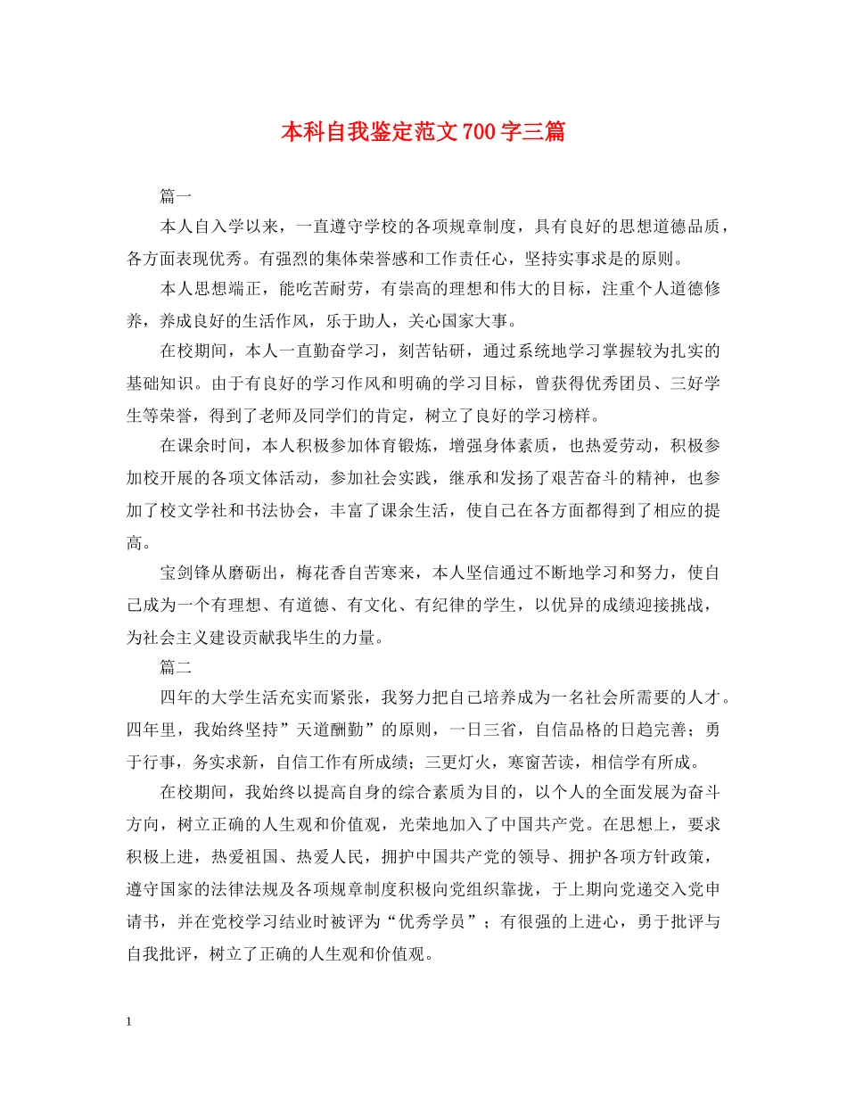 本科自我鉴定范文700字三篇 _第1页