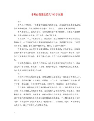 本科自我鉴定范文700字三篇 