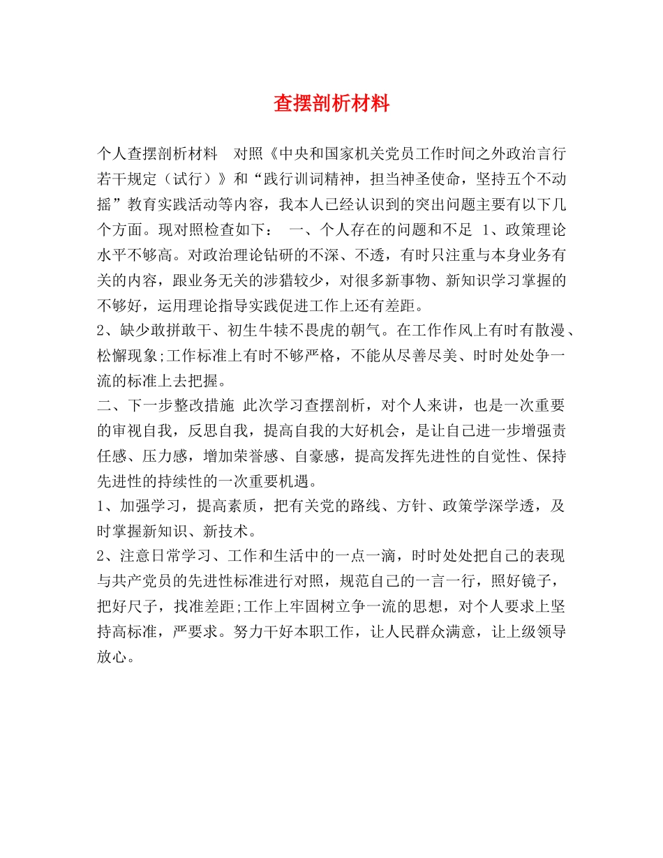 查摆剖析材料 _第1页