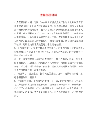 查摆剖析材料 