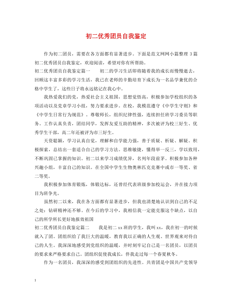 初二优秀团员自我鉴定 _第1页