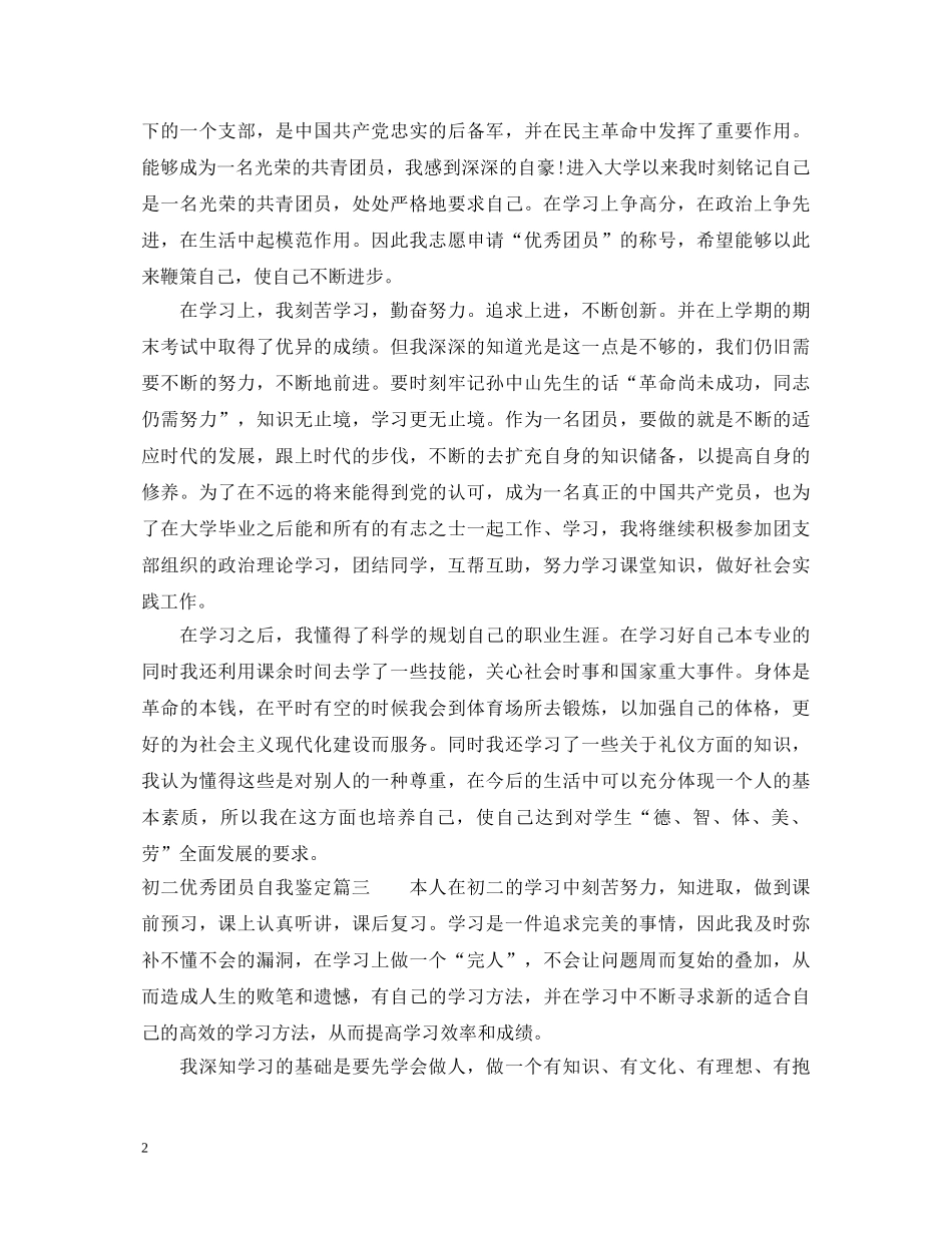初二优秀团员自我鉴定 _第2页