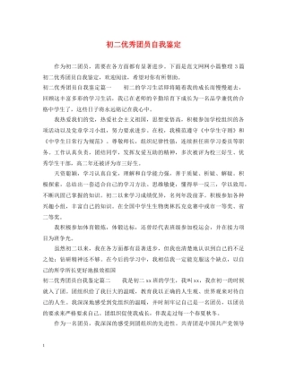 初二优秀团员自我鉴定 