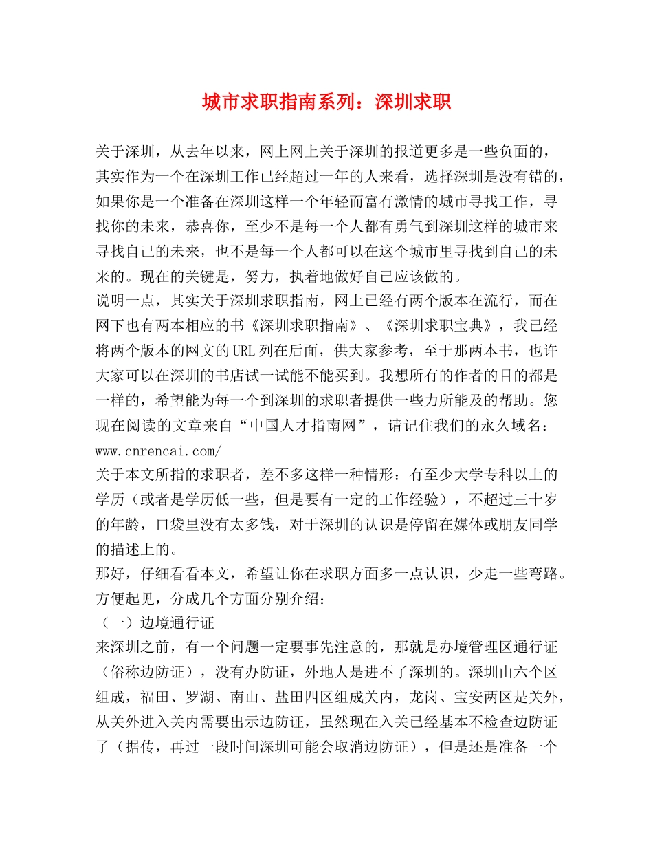 城市求职指南系列深圳求职 _第1页