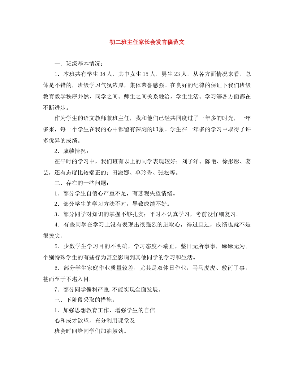 初二班主任家长会发言稿范文 _第1页