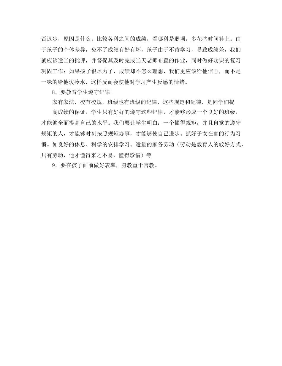 初二班主任家长会发言稿范文 _第3页