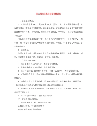 初二班主任家长会发言稿范文 