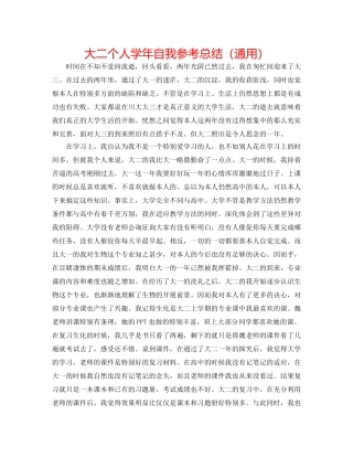 大二个人学年自我参考总结（通用） 