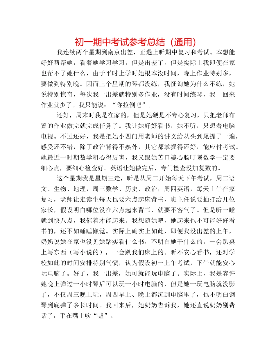 初一期中考试参考总结（通用） _第1页