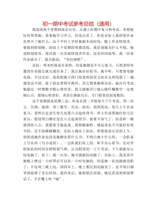 初一期中考试参考总结（通用） 