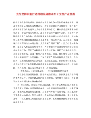 充分发挥职能打造柑桔品牌推动ＸＸ支柱产业发展 