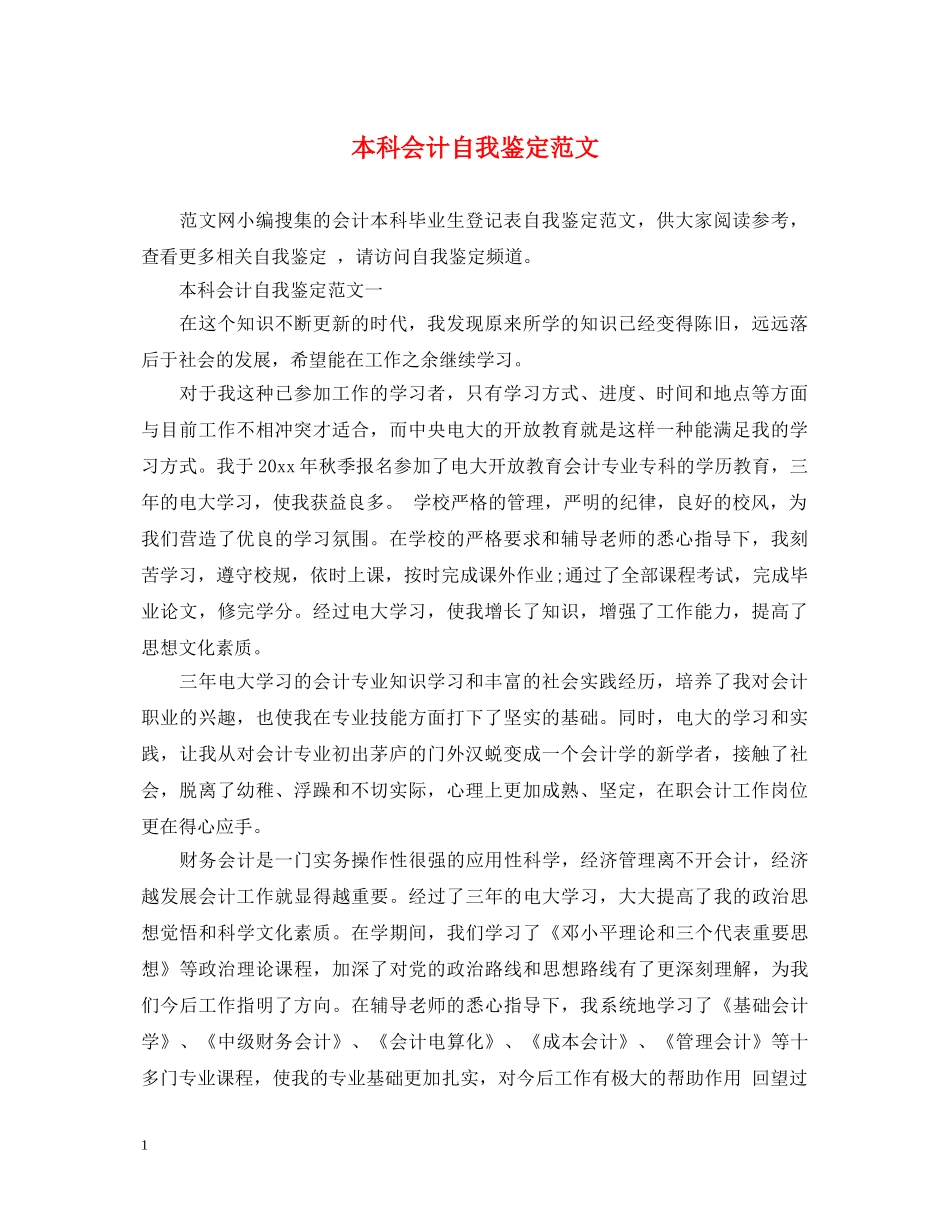 本科会计自我鉴定范文 _第1页