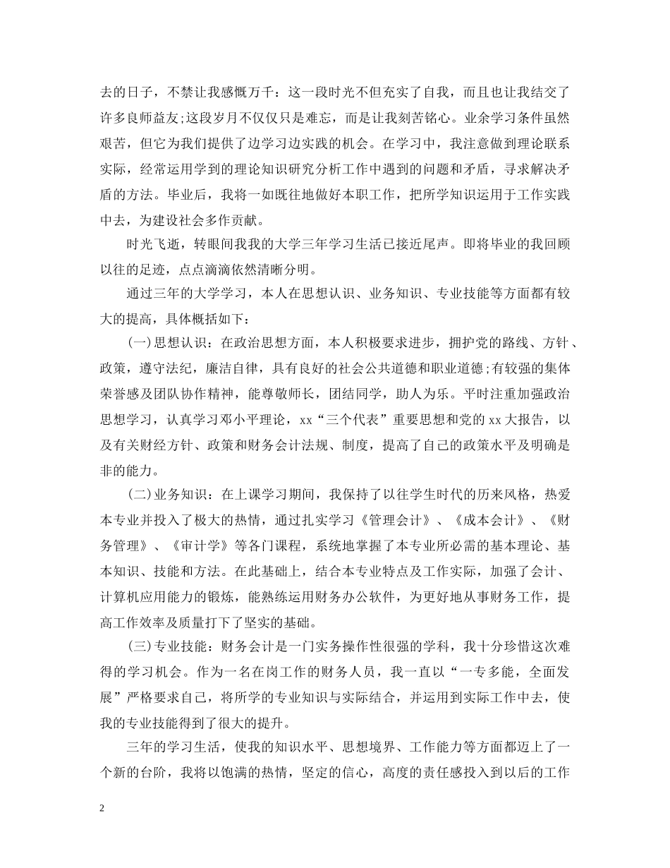 本科会计自我鉴定范文 _第2页