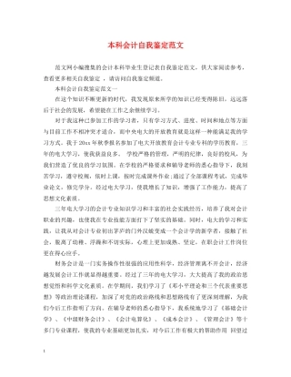 本科会计自我鉴定范文 