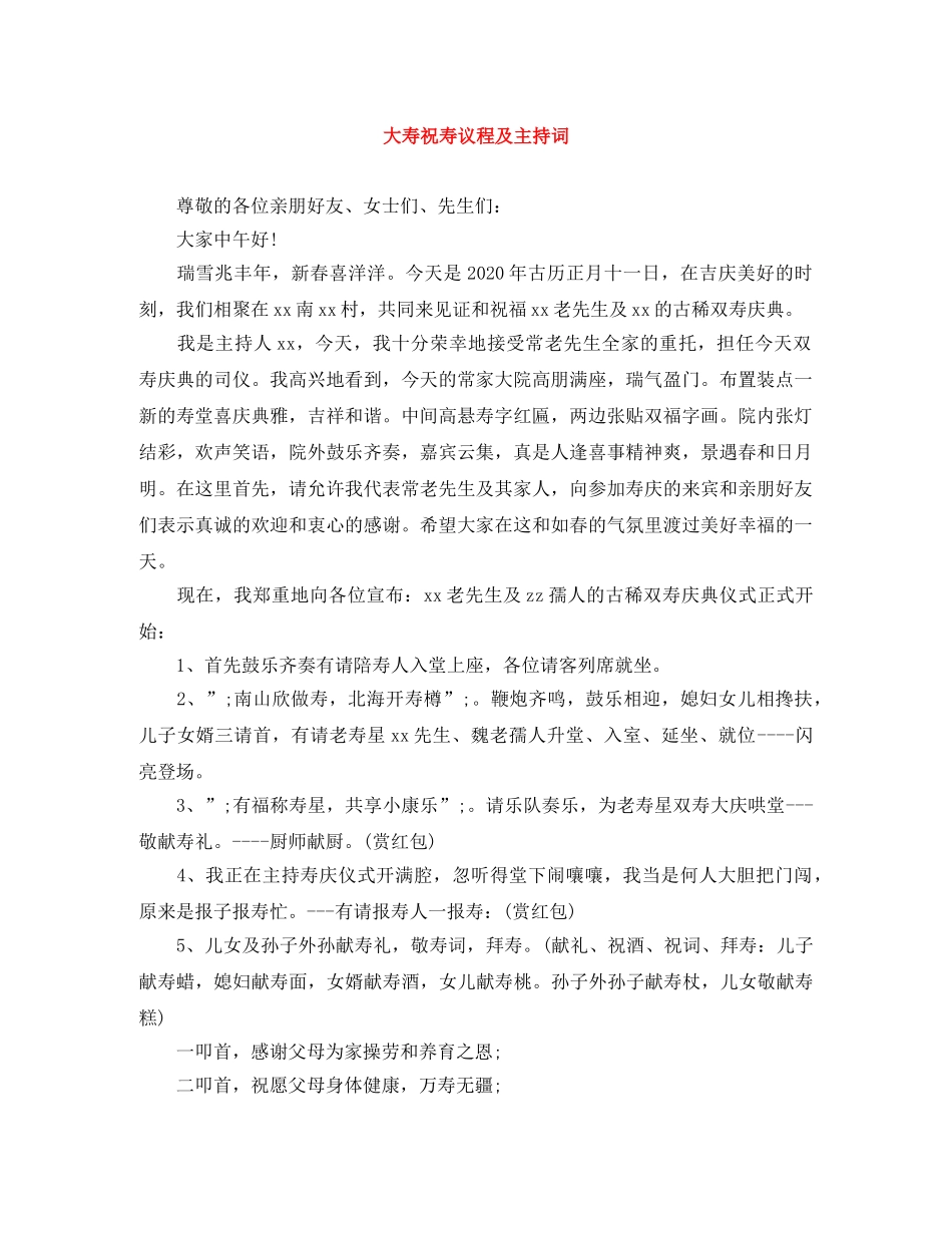大寿祝寿议程及主持词 _第1页