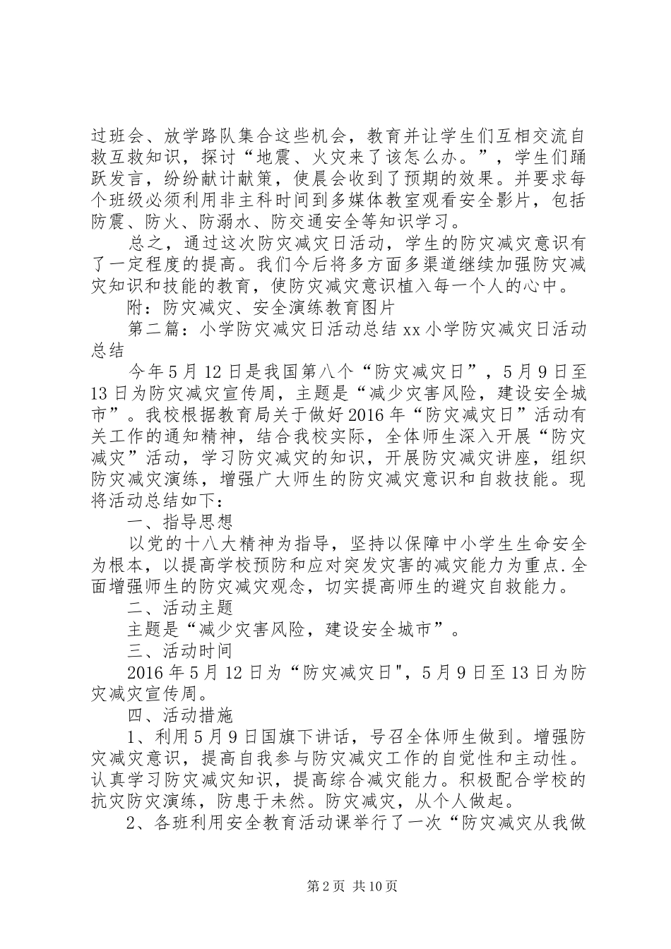 小学防灾减灾日活动总结20XX年_第2页