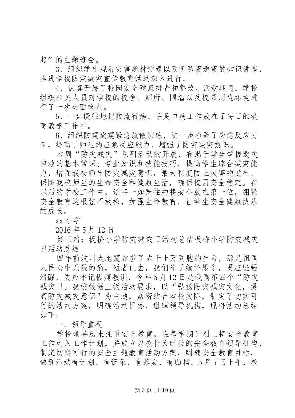 小学防灾减灾日活动总结20XX年_第3页
