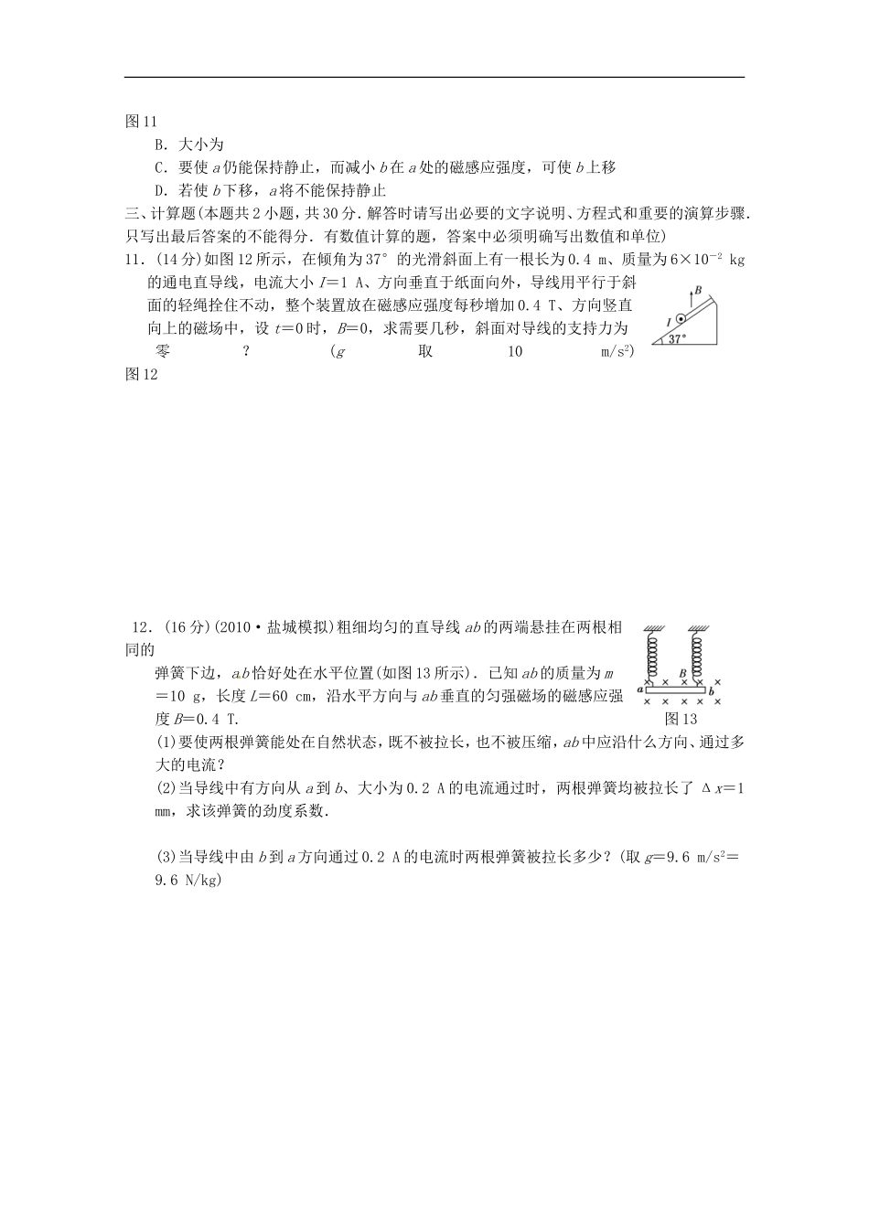 江苏省2013高考物理一轮复习精选精练专题八-磁场的描述-磁场对电流的作用_第3页