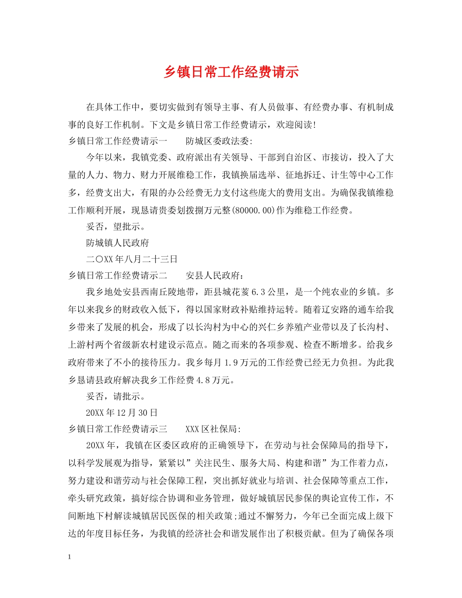 乡镇日常工作经费请示_第1页