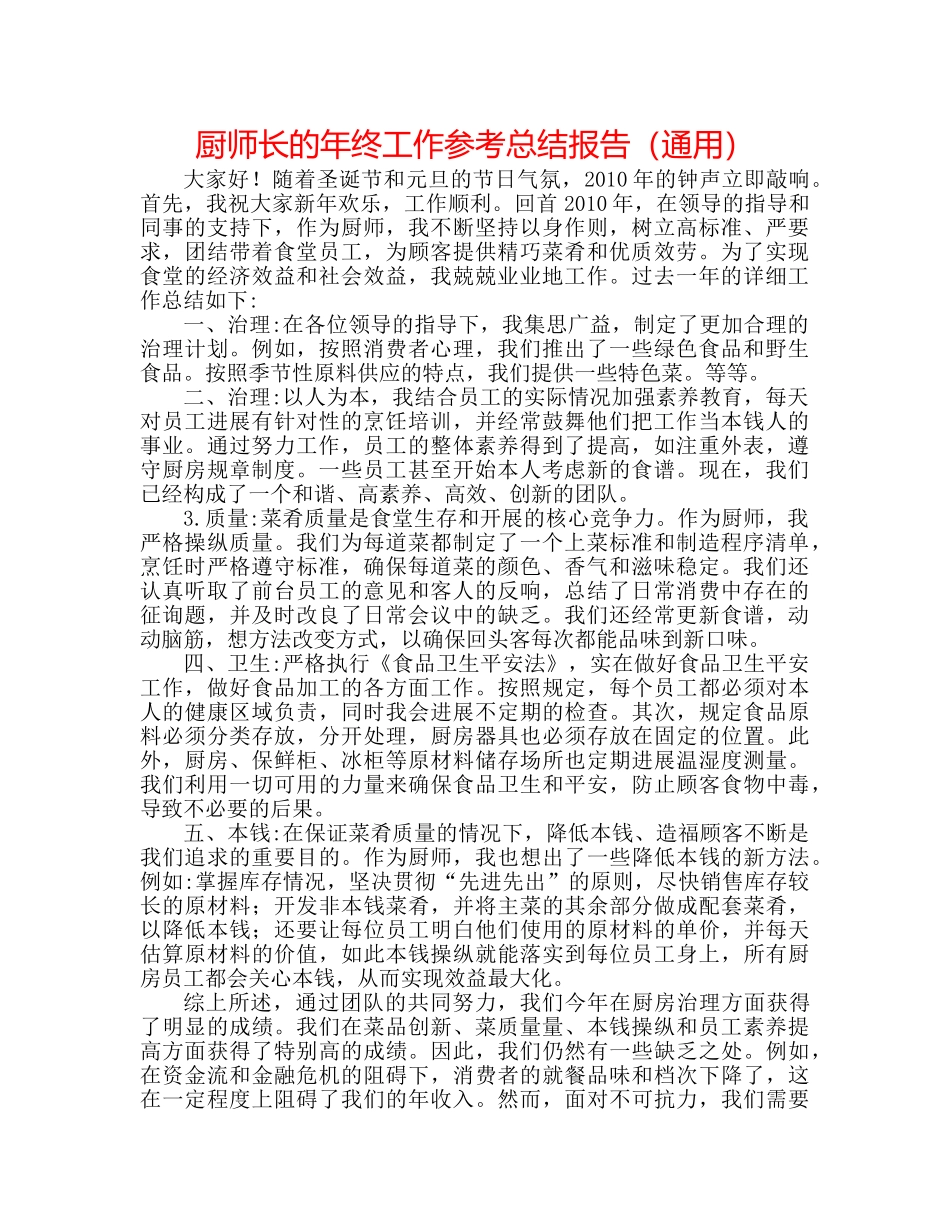 厨师长的年终工作参考总结报告（通用） _第1页