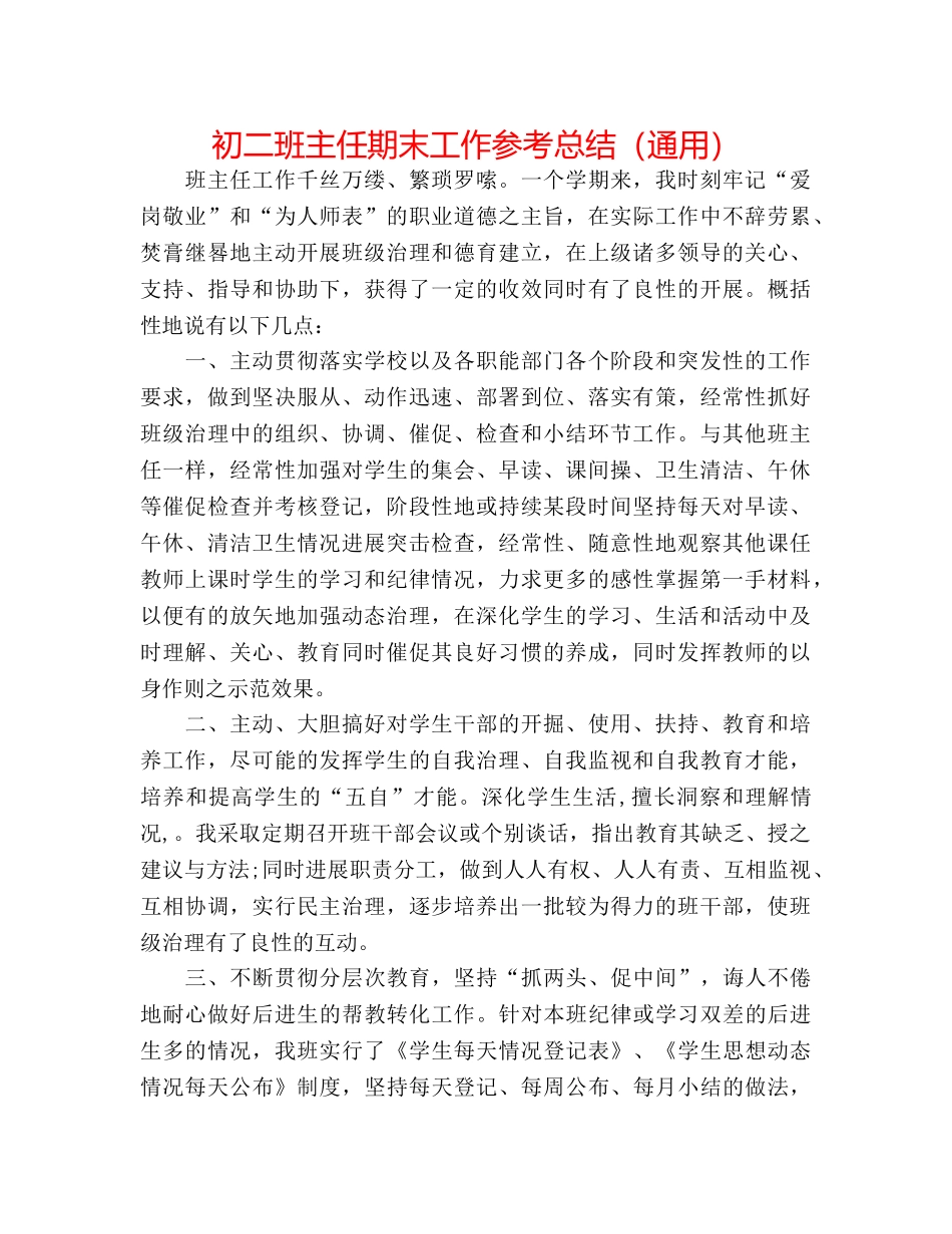 初二班主任期末工作参考总结（通用） _第1页