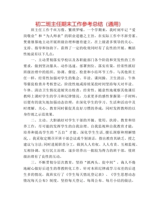 初二班主任期末工作参考总结（通用） 