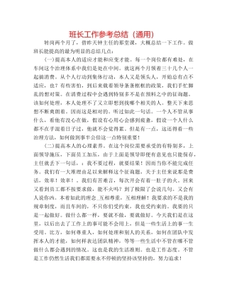 班长工作参考总结（通用） 