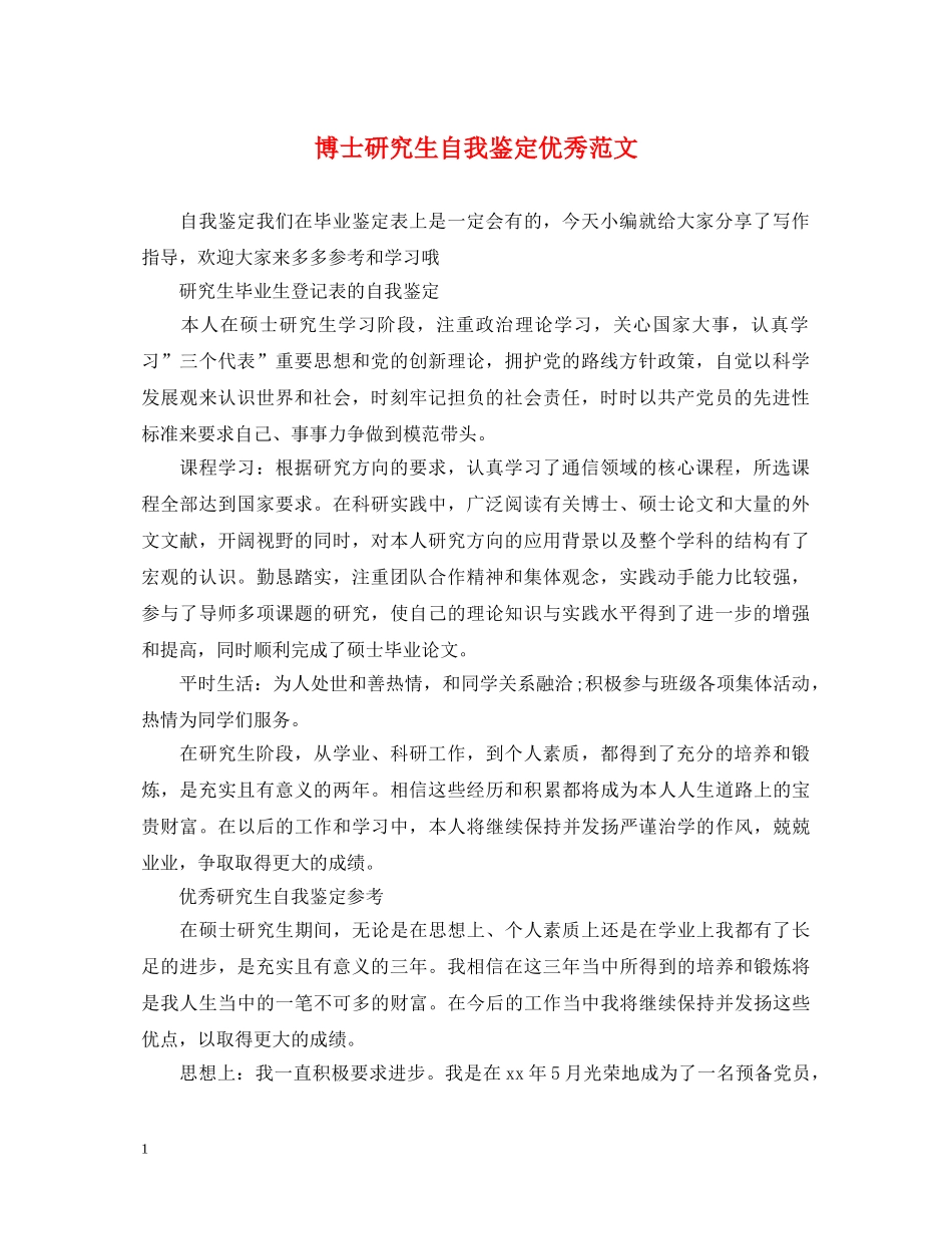 博士研究生自我鉴定优秀范文 _第1页