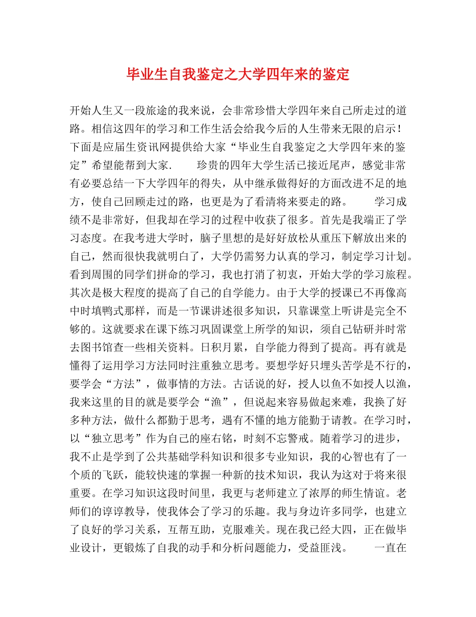 毕业生自我鉴定之大学四年来的鉴定 _第1页