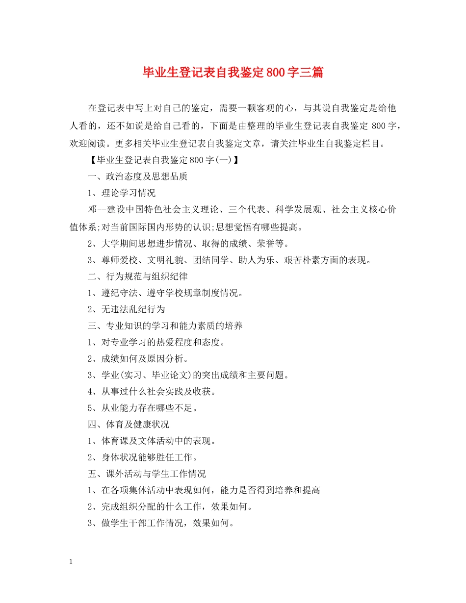 毕业生登记表自我鉴定800字三篇 _第1页