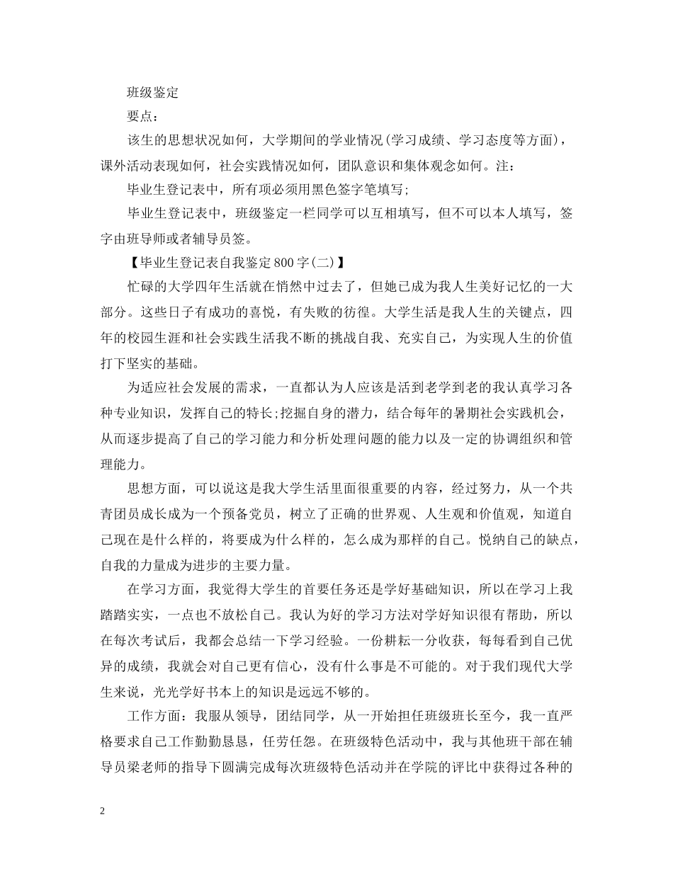 毕业生登记表自我鉴定800字三篇 _第2页