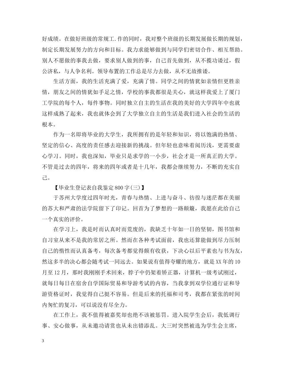 毕业生登记表自我鉴定800字三篇 _第3页