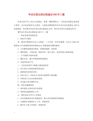 毕业生登记表自我鉴定800字三篇 