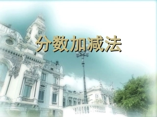 16.2.2-分式的加减(2)