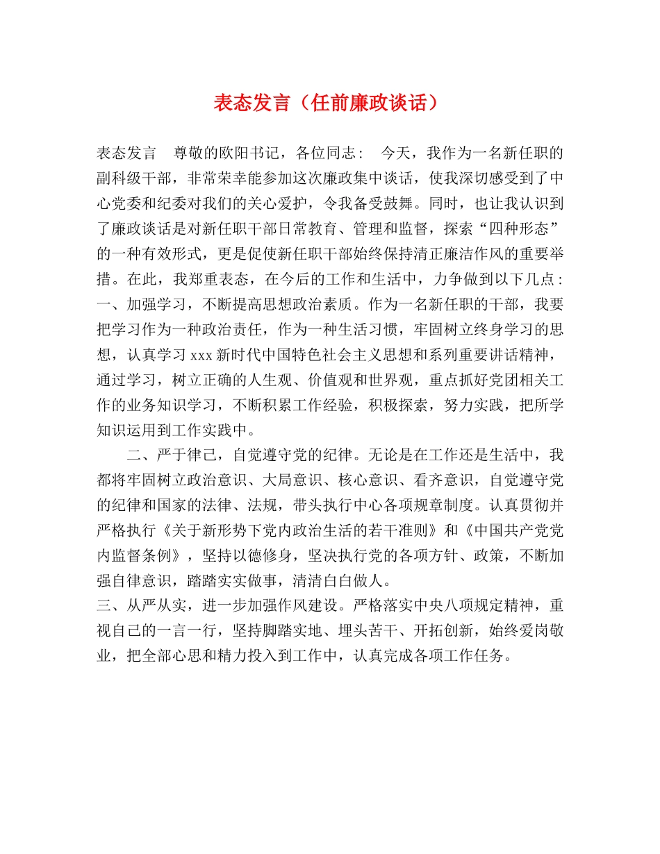 表态发言（任前廉政谈话） _第1页
